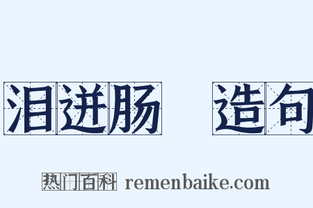 泪迸肠絶造句是什么意思的图片